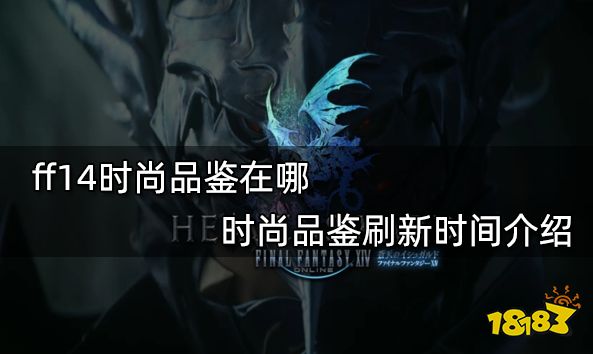 鉴在哪 时尚品鉴刷新时间介绍AG真人游戏ff14时尚品